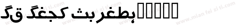 UT Urdu Cairo字体转换